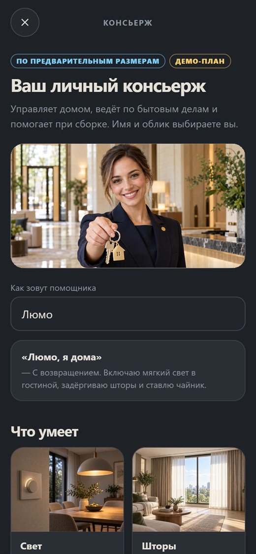 Экран платформы: личный консьерж — девушка-консьерж с ключами