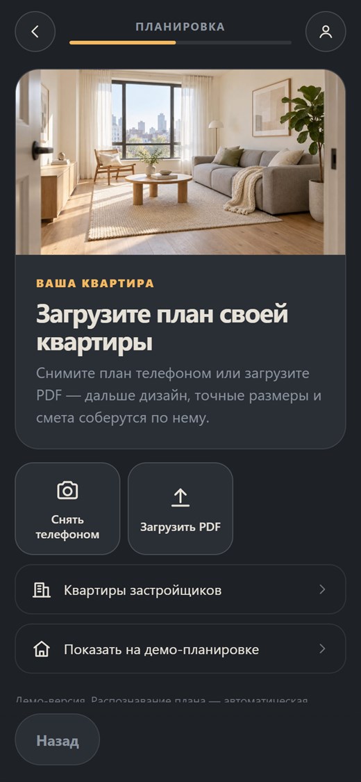 Экран платформы: загрузка плана квартиры